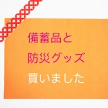 『【楽天マラソン】5年常温保存可の備蓄品と防災グッズを買いました』の画像