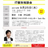 『＼EC、ブログ、SNS運営担当者必見／ITを活用して集客アップ！9/25（水）『IT個別相談会』開催！』の画像