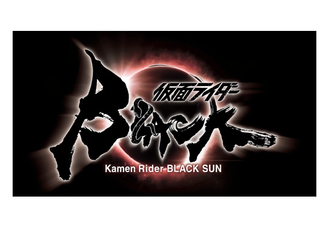 『仮面ライダーBLACK SUN』制作決定