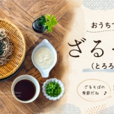 おうちでざるそば（とろろ付き）と、今日のおべんとう