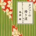 ほやほや♪カフェーの帰り道