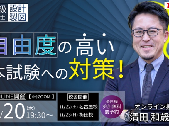 一級建築士(設計製図) 自由度の高い本試験への対策！セミナー開催！