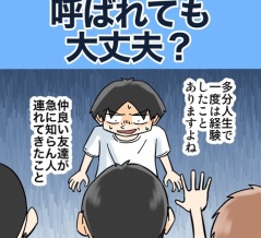 急に知らん人呼ばれても大丈夫？