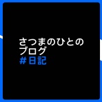 さつまのひとのブログ