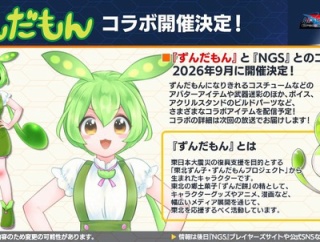 【緑豆2】NGSとずんだもんがコラボなのだ！びっくりしますよね