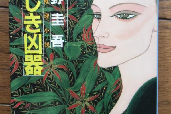 東野中毒 東野圭吾 東野中毒 東野圭吾
