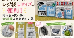 【キャンドゥ新商品】ポケットタイプレジ袋Lサイズが便利！雨の日や買い物に大活躍の携帯用レジ袋