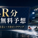 【競艇無料予想】LINE無料登録で見られる4サイトの予想を参考に本日4Rを勝負