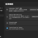 XTimelineViewerに拡張機能としてControl Panel for Twitterを追加　Ｎo6216