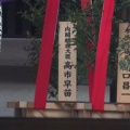 【首相前は参拝するってイキってたのに】高市 靖国神社に真榊を奉納