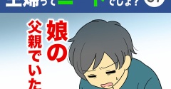 【57】主婦ってニートでしょ？