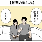 【毎週の楽しみ】
