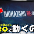 Macbook Neoで大作ゲームはプレイ出来るのか？調べてみた