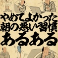 やめてよかった朝の悪い習慣あるあるでござる