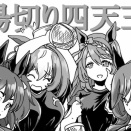 【ウマ娘】湯切り四天王