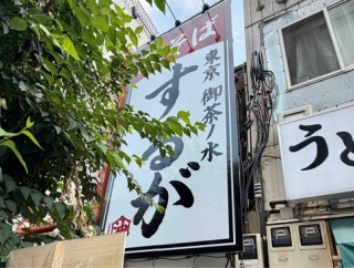 「亀戸煮干中華蕎麦 つきひ」4号店　御茶ノ水「御茶ノ水油そば するが」にて 油そば
