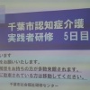 5日目終了。千葉市認知症介護実践者研修