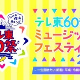 『[イコラブ] 11/15放送「テレ東60祭！ミュージックフェスティバル2023」＝LOVEの出演が決定！！』の画像