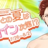 【星色ステディ】大我Summerオレとの夏はヒロイン次第！？