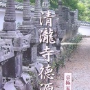 丸亀藩京極家菩提寺　近江の青龍寺徳源院への参拝報告記
