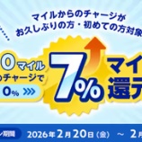 『ANA Pay、マイルチャージでマイルが7%還元！』の画像