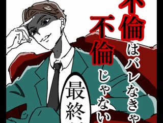 不倫はバレなきゃ不倫じゃない【最終話】