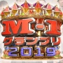 【速報】令和初の『M-1グランプリ』、優勝はほぼ満場一致でミルクボーイ！！和牛は決勝進出ならず