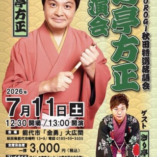 HIMOROGI 秋田特選落語会のブログ