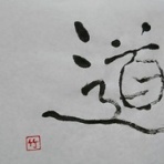 書家・佐々木竹翠～いちごいちえ～