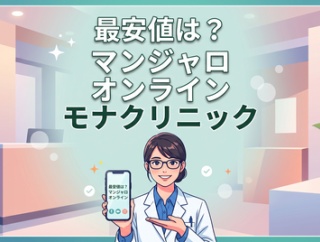 マンジャロオンライン最安値は？モナクリニックの口コミ・費用を解説