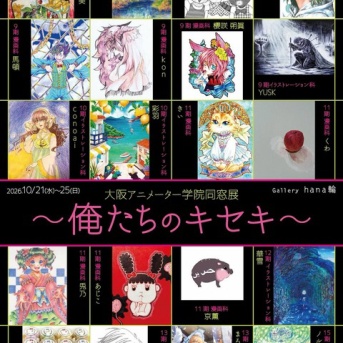 俺たちのキセキ～大阪アニメーター学院同窓展のお知らせ
