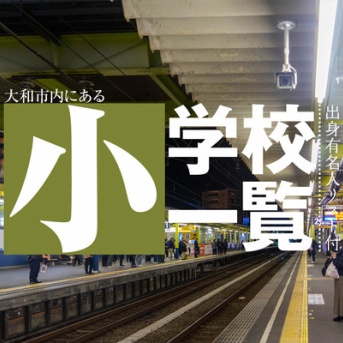 出身有名人リスト付き！大和市の小学校一覧【やまとぴまとめ】