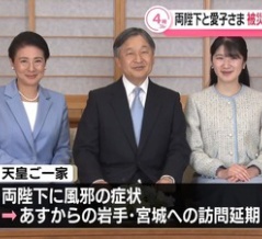 天皇一家　25日26日岩手・宮城県訪問をドタキャン