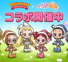 【LINE ブラウンファーム】『おジャ魔女どれみ』とコラボレーション開始！