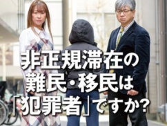 マスコミ「非正規滞在の難民移民は“犯罪者”ですか？」