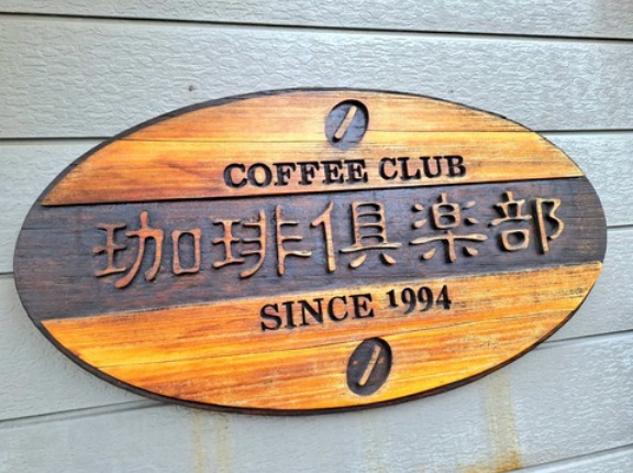 珈琲倶楽部　香川県丸亀市