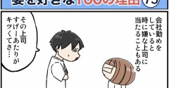 僕が妻を好きな100の理由【75】