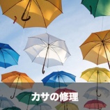 『東灘区住吉駅で傘修理なら靴修理と合鍵作製、時計の電池交換のお店プラスワン 東灘区 住吉 六甲アイランド 御影 岡本 摂津本山 魚崎 石屋川 六甲 六甲道』の画像