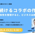 ＼ミニ講座のおしらせ／8月15日（土）に「売れ続けるコラボのつくり方～方向性を整理すると、ビジネスは続く～」を開催いたします