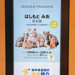 彫刻家「はしもとみお」さんの展示会を見てきました