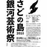 『さどの島銀河芸術祭2016 開幕!』の画像