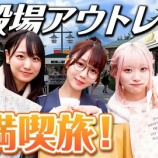 『[イコラブ] いこのいじょいch『【プチ旅行】御殿場プレミアムアウトレットでお買い物』公開！！』の画像