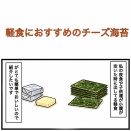 軽食におすすめのチーズ海苔