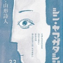 故・木村迪夫氏に関する評論二編「新・山形詩人」33号