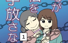 母が私を手放さない-1【読者さん妊活／妊娠体験談72】