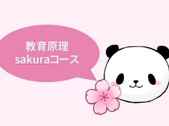 【sakura】教育関連法＜過去問編＞⑤（R６後期～R７前期）