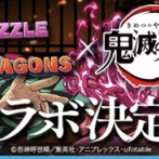 【管理人考察】鬼滅コラボ第3弾の当たり・注目キャラ解説！上限値インフレの予感・・・【パズドラ】
