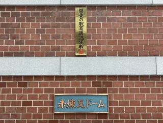 「関東の駅百選」とは？(一覧表)