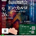 【ご予約受付中】ヴェルディ作曲オペラ『仮面舞踏会』『ドン・カルロ』ダブルハイライト公演（日本語字幕付き）