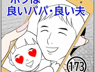 ボクは良いパパ・良い夫(173)